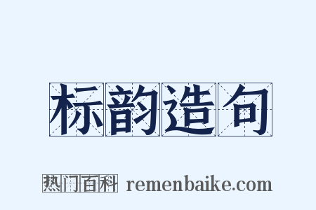 标韵造句是什么意思的图片